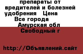 препараты от вредителей и болезней,удобрения › Цена ­ 300 - Все города  »    . Амурская обл.,Свободный г.